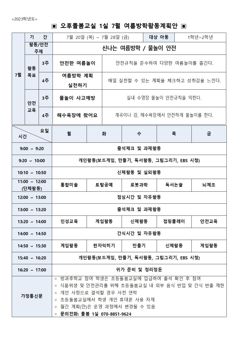 2023.돌봄1실 7월 월간계획안(여름방학)