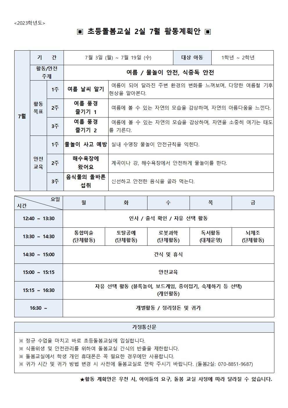 2023학년도 7월 초등돌봄교실 2실 운영계획(안)001