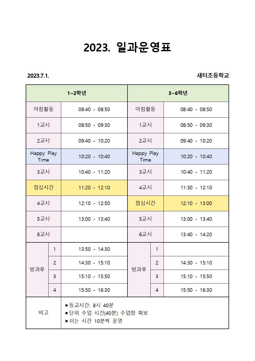 2023학년도 일과운영표(2023.7.1.)001