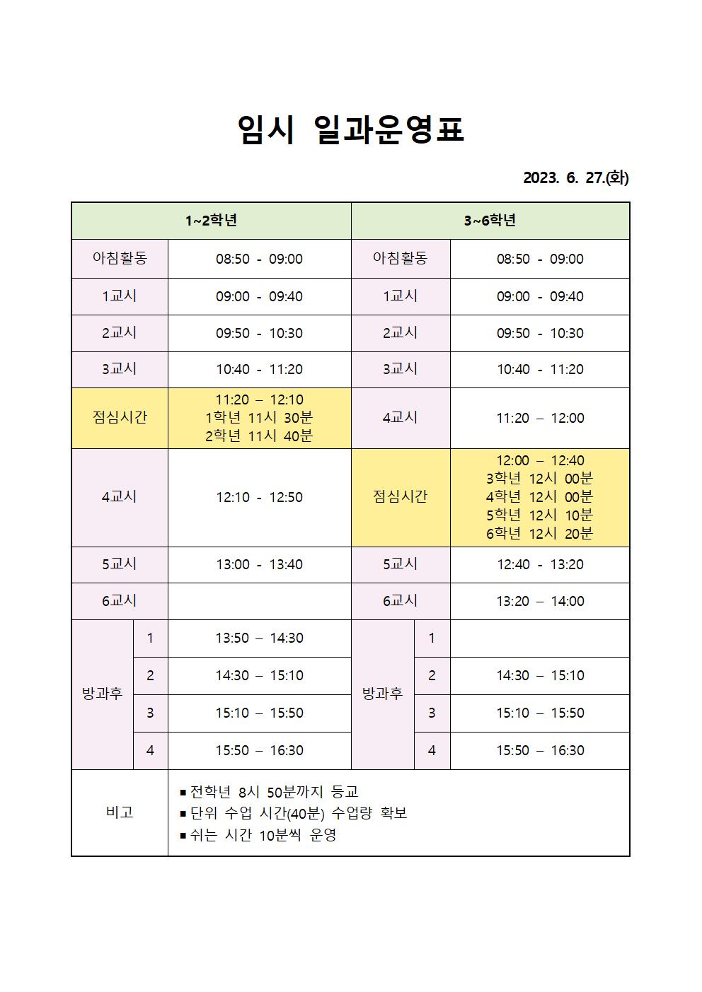 임시 일과운영표(6월 27일) (1)001