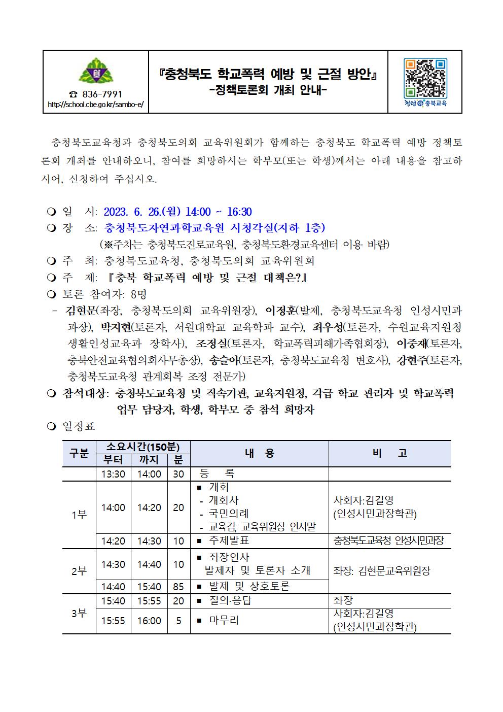 충청북도 학교폭력 예방 및 근절 방안 정책토론회 개최 안내 가정통신문001