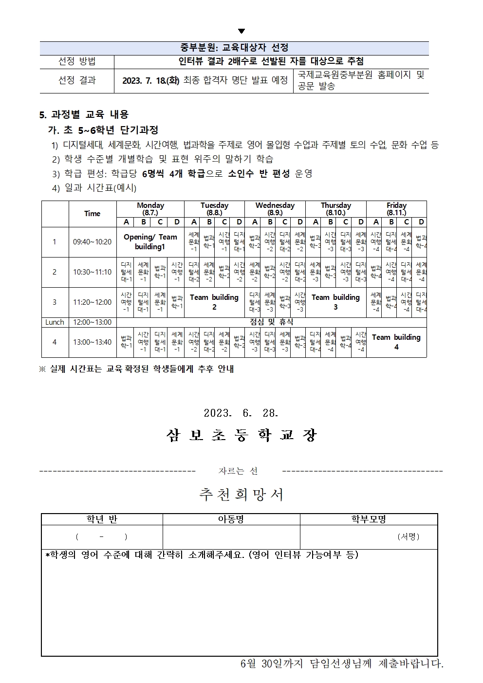 충북국제교육중부분원 방학집중캠프 5,6학년 과정 추천희망서002