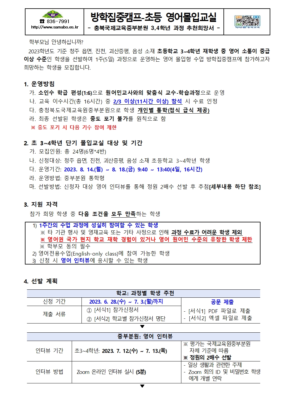 충북국제교육중부분원 방학집중캠프 3,4학년 과정 추천희망서001