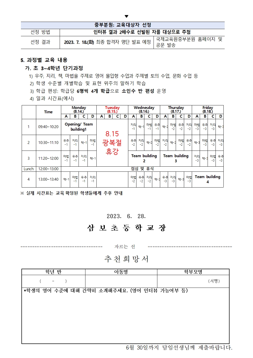 충북국제교육중부분원 방학집중캠프 3,4학년 과정 추천희망서002