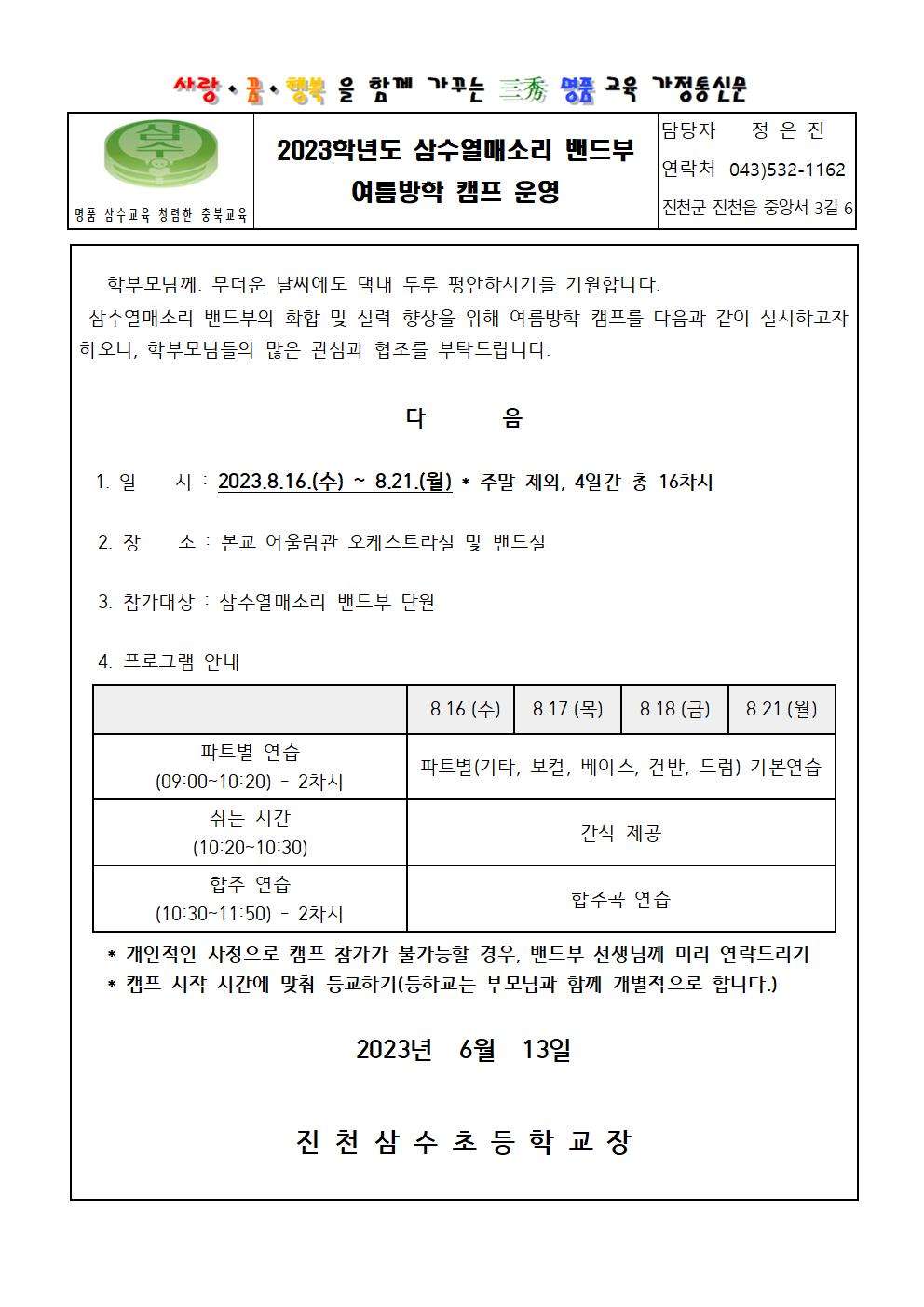 2023.삼수열매소리 밴드부 여름방학캠프 가정통신문001