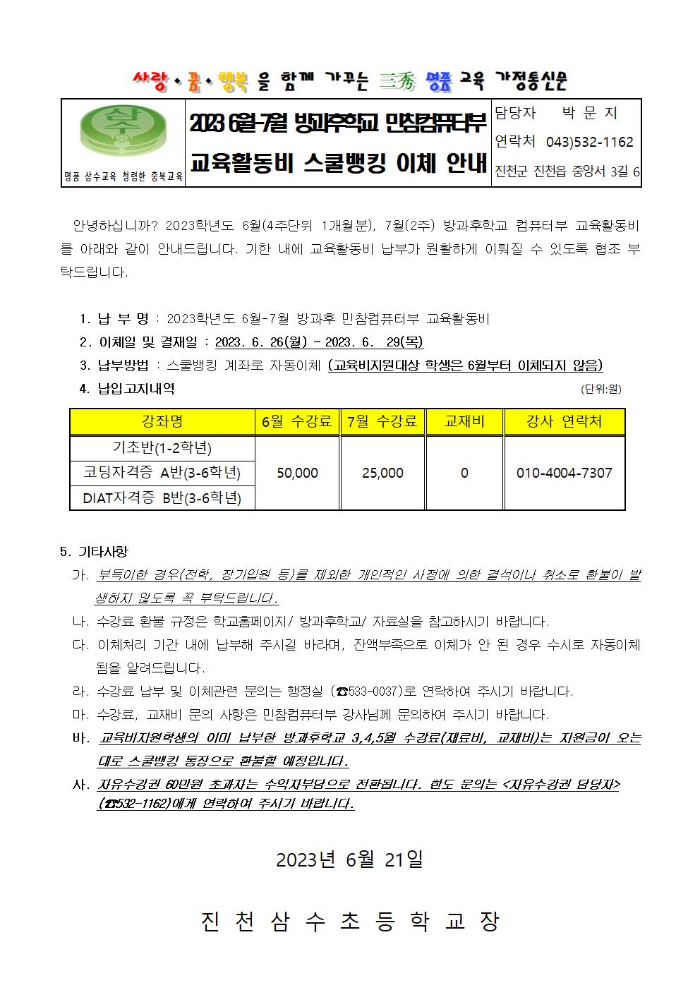 2023. 6-7월 방과후학교 교육활동비 스쿨뱅킹 이체 안내 001