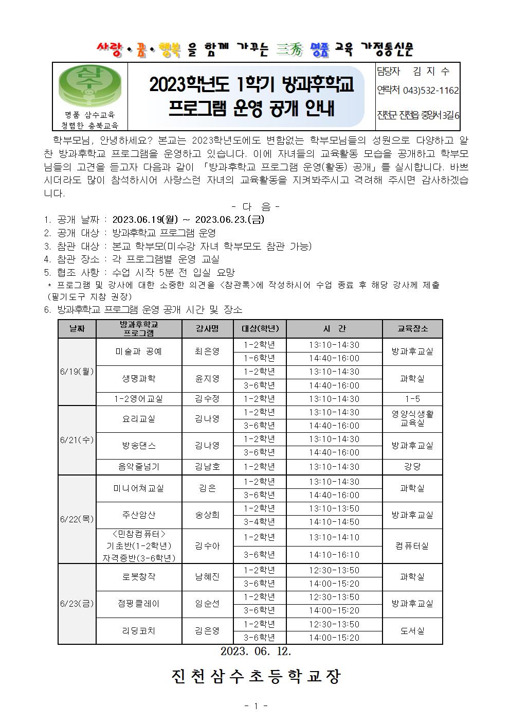 2023년 1학기 방과후학교 프로그램 운영 공개 가정통신문001