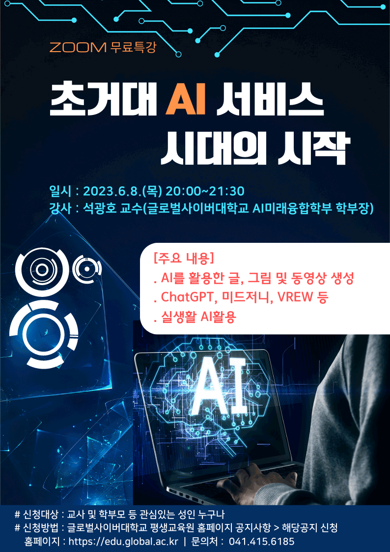 글로벌사이버대학교 운영지원팀] 초거대 AI 서비스 시대의 시작 포스터
