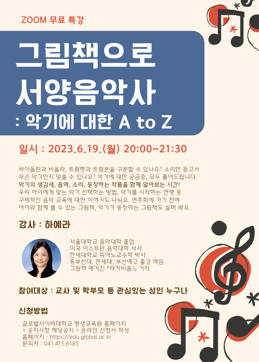 글로벌사이버대학교 운영지원팀] 그림책으로 서양음악사 포스터