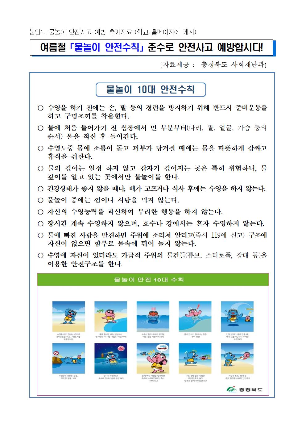 2023. 물놀이 안전사고 예방 안전수칙 안내 가정통신문002