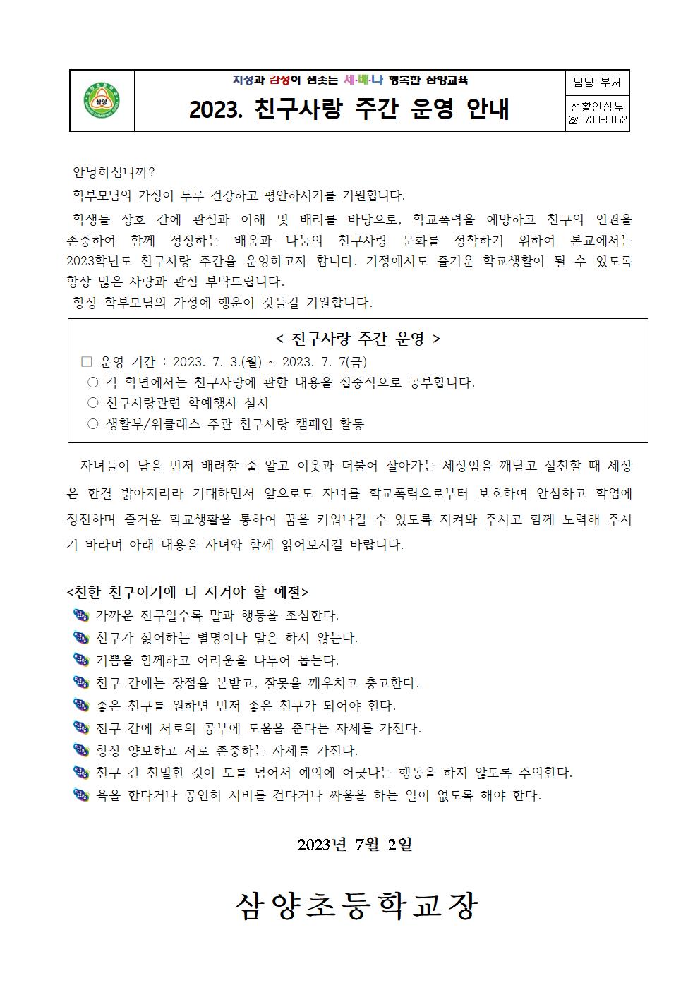 2023. 친구사랑 주간 안내 가정통신문001