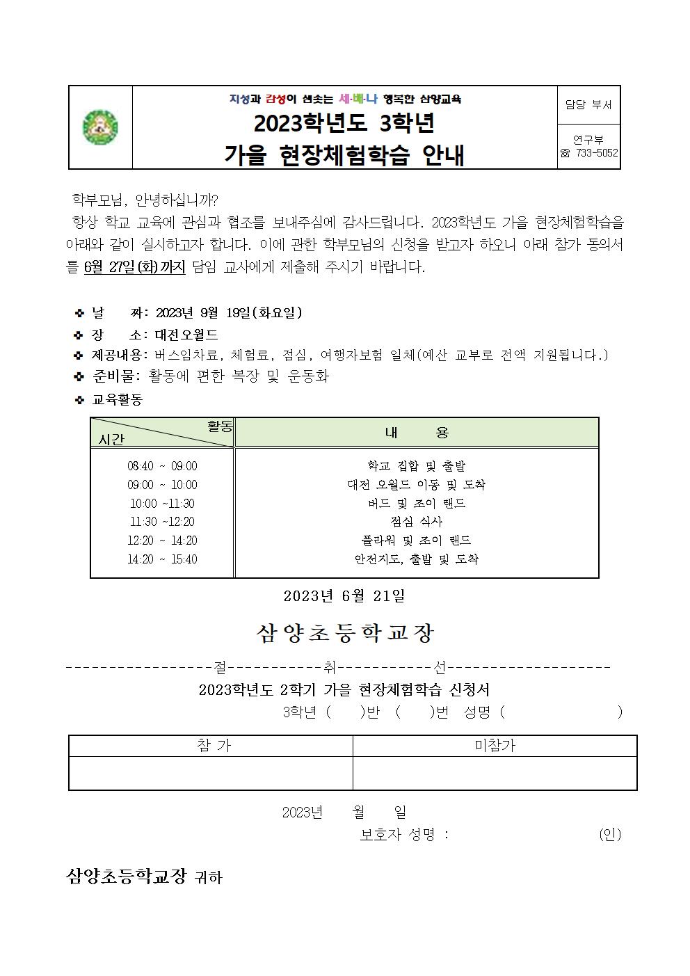 2023. 가을 현장체험학습 신청서 안내장003