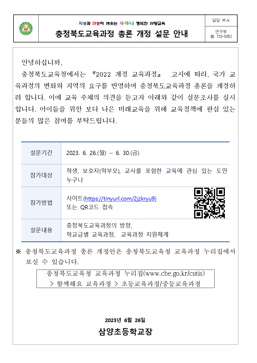 충청북도교육과정 총론 개정 설문 안내001