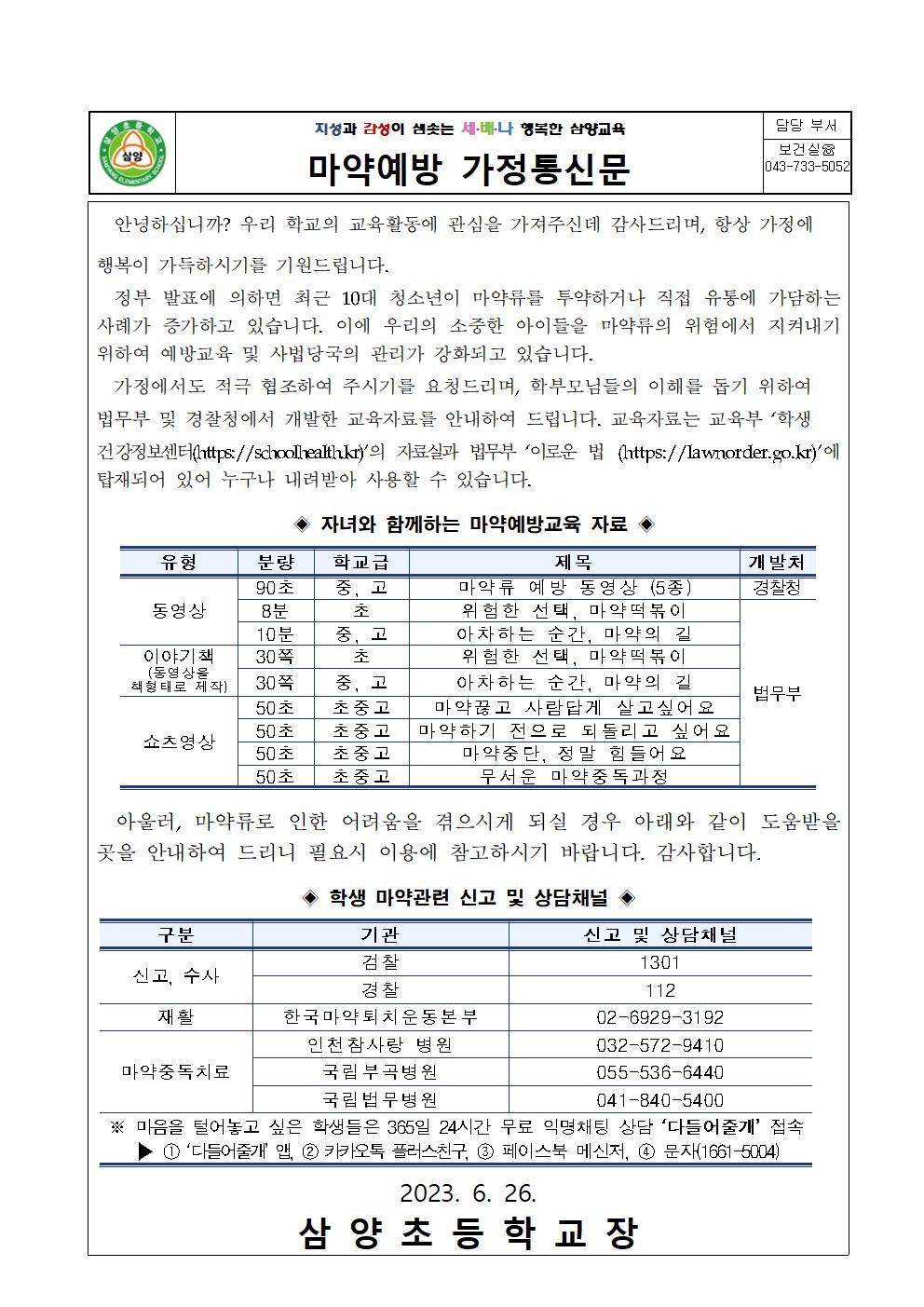 마약예방 가정통신문001