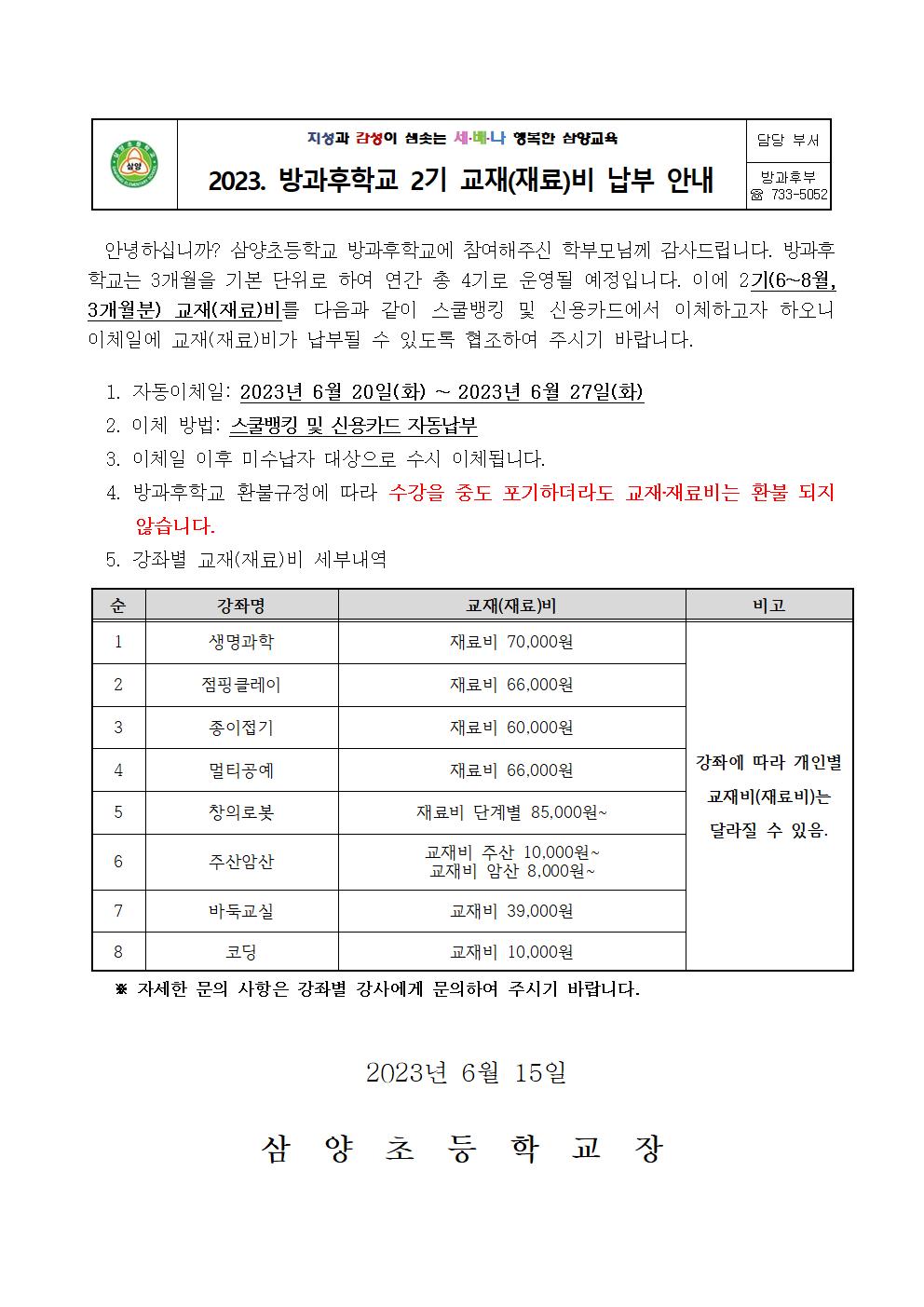 2023학년도 2기 방과후학교 교재비 및 재료비 납부 안내(1)001