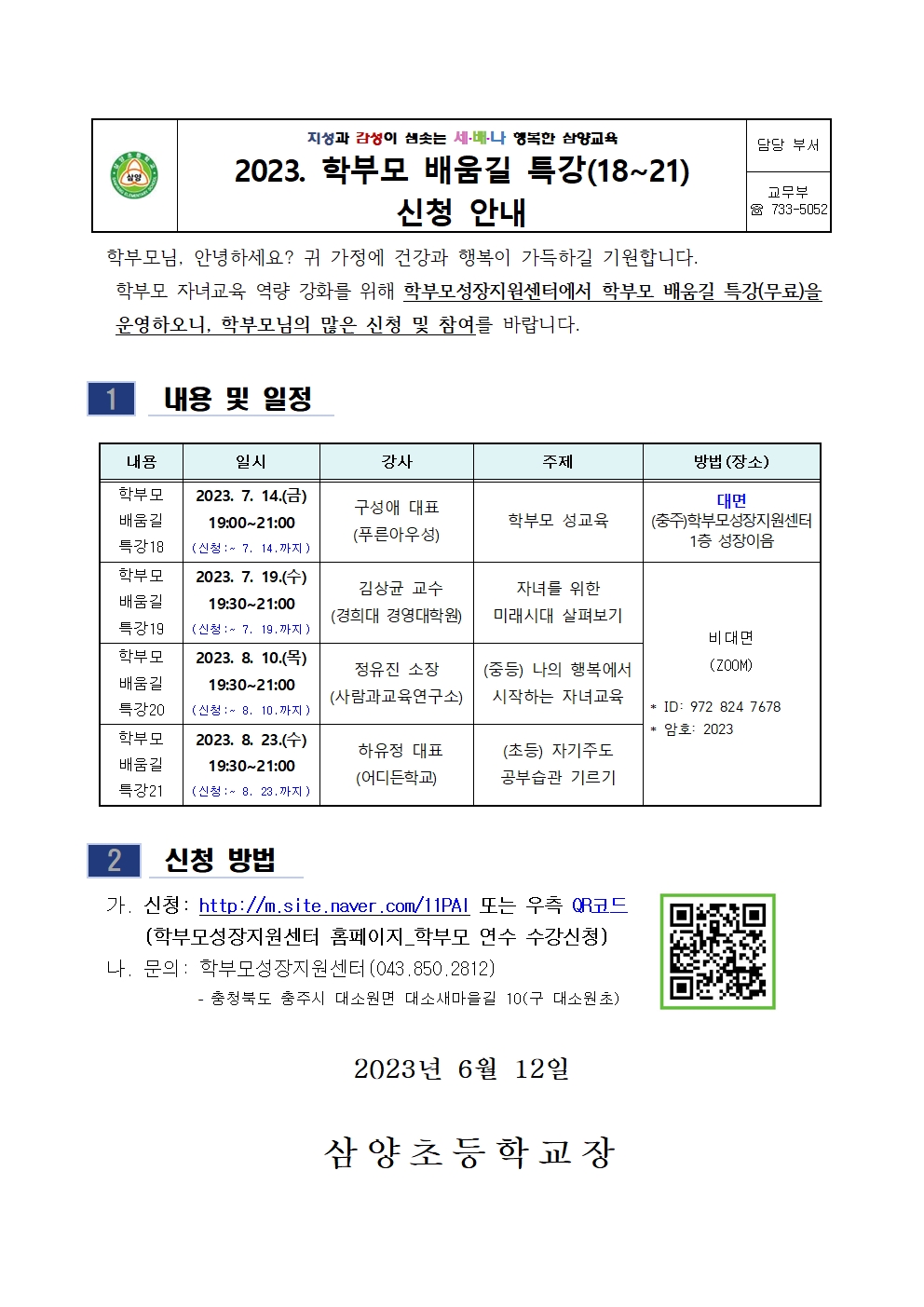 2023. 학부모 배움길 특강(18~21) 신청 안내001