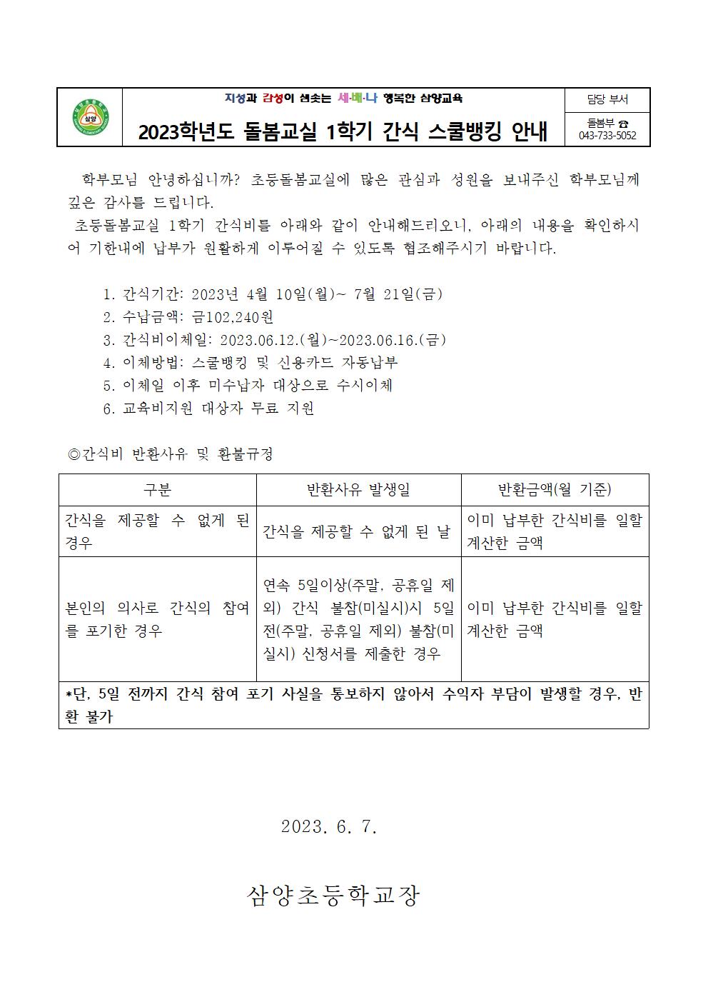 23학년도 돌봄교실 1학기 간식 스쿨뱅킹 안내001