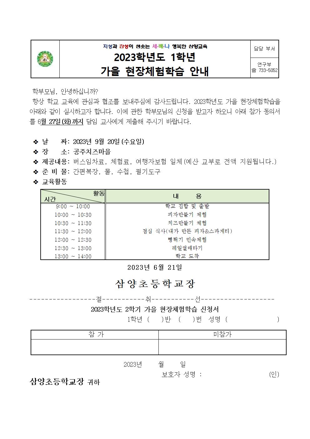 2023. 가을 현장체험학습 신청서 안내장001