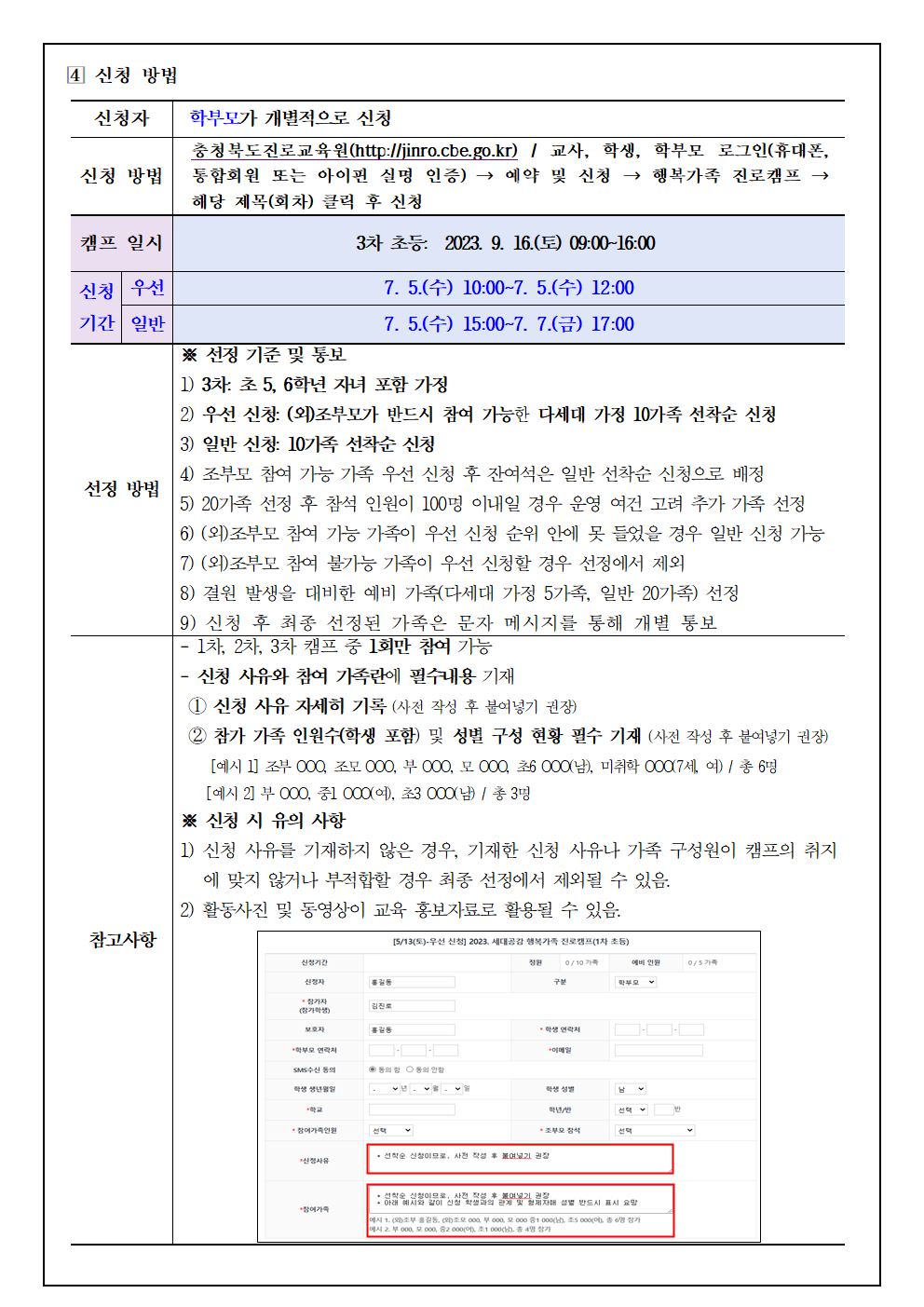 2023. 세대공감 행복가족 진로캠프(3차 초등) 참여 신청 안내 가정통신문002