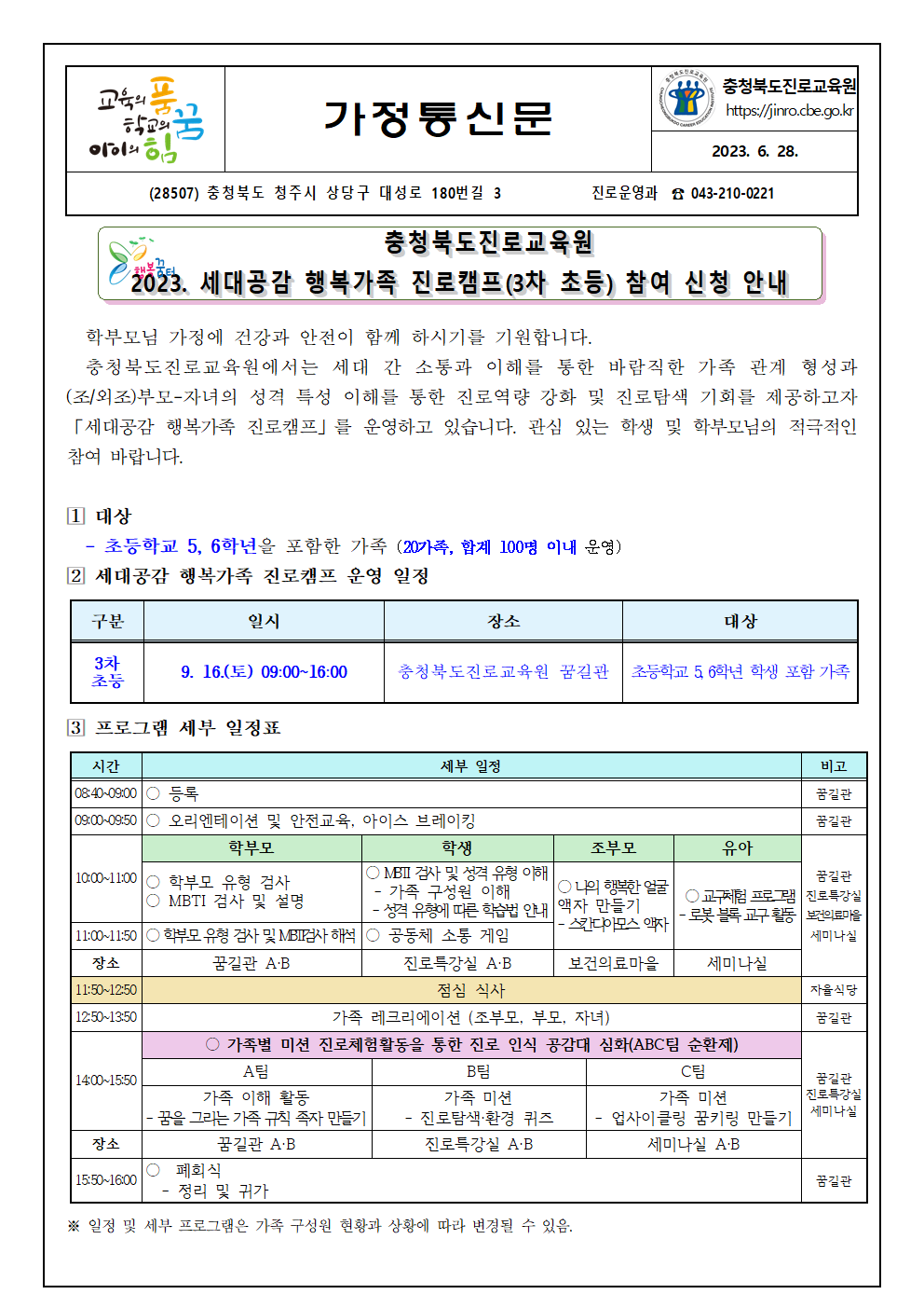 2023. 세대공감 행복가족 진로캠프(3차 초등) 참여 신청 안내 가정통신문001