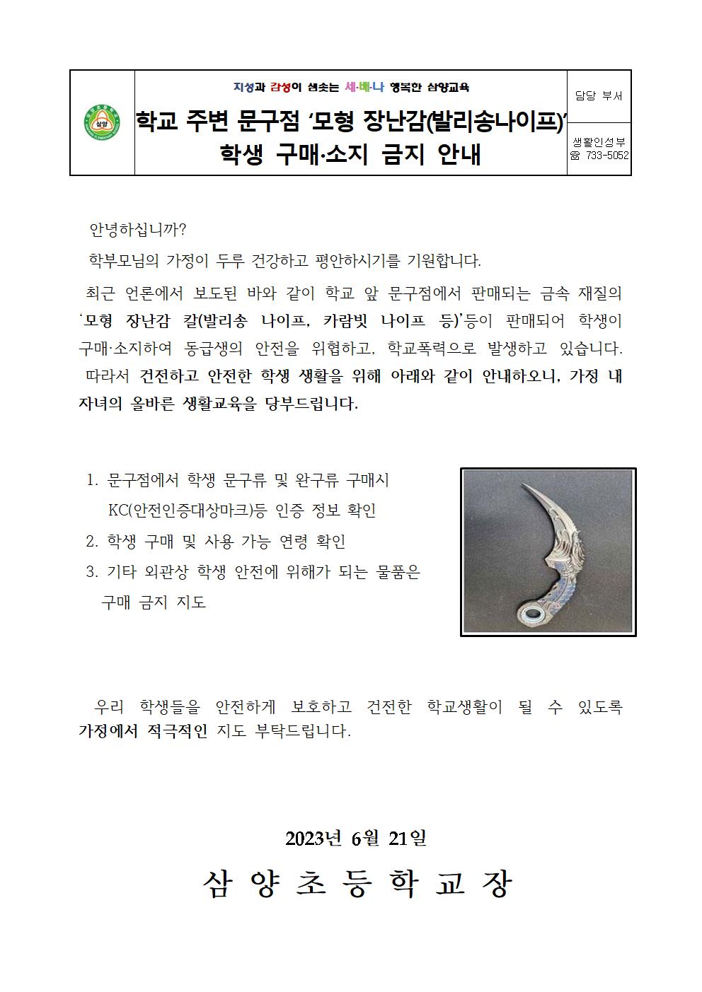 학교 주변 문구점 ‘모형 장난감(발리송나이프)’ 학생 소지 금지 안내 가정통신문001