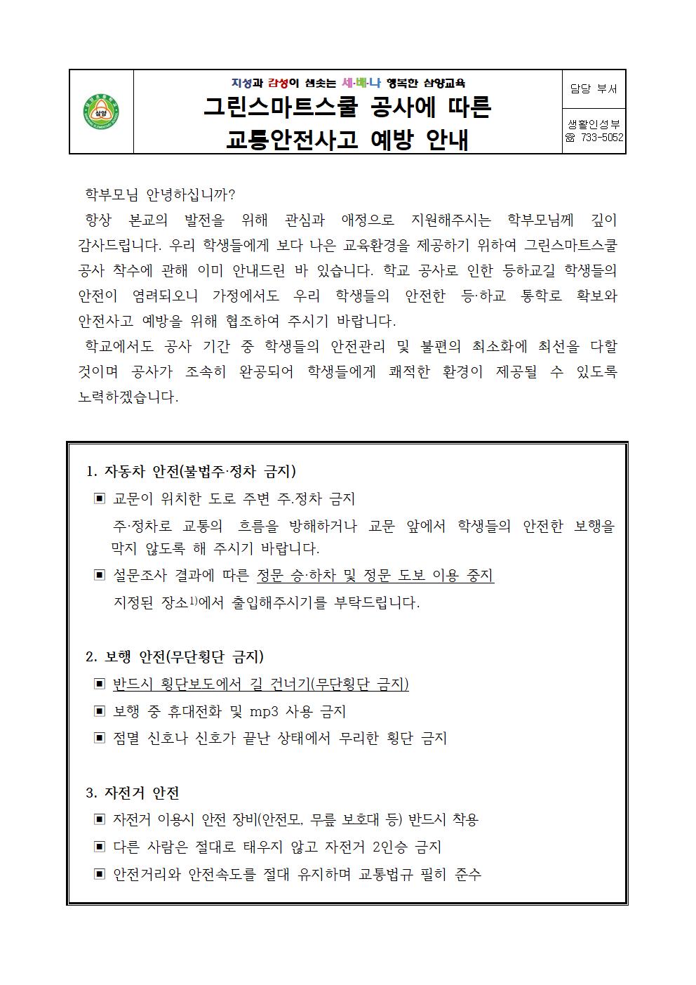 그린스마트스쿨 공사에 따른 교통안전사고 예방 가정통신문001