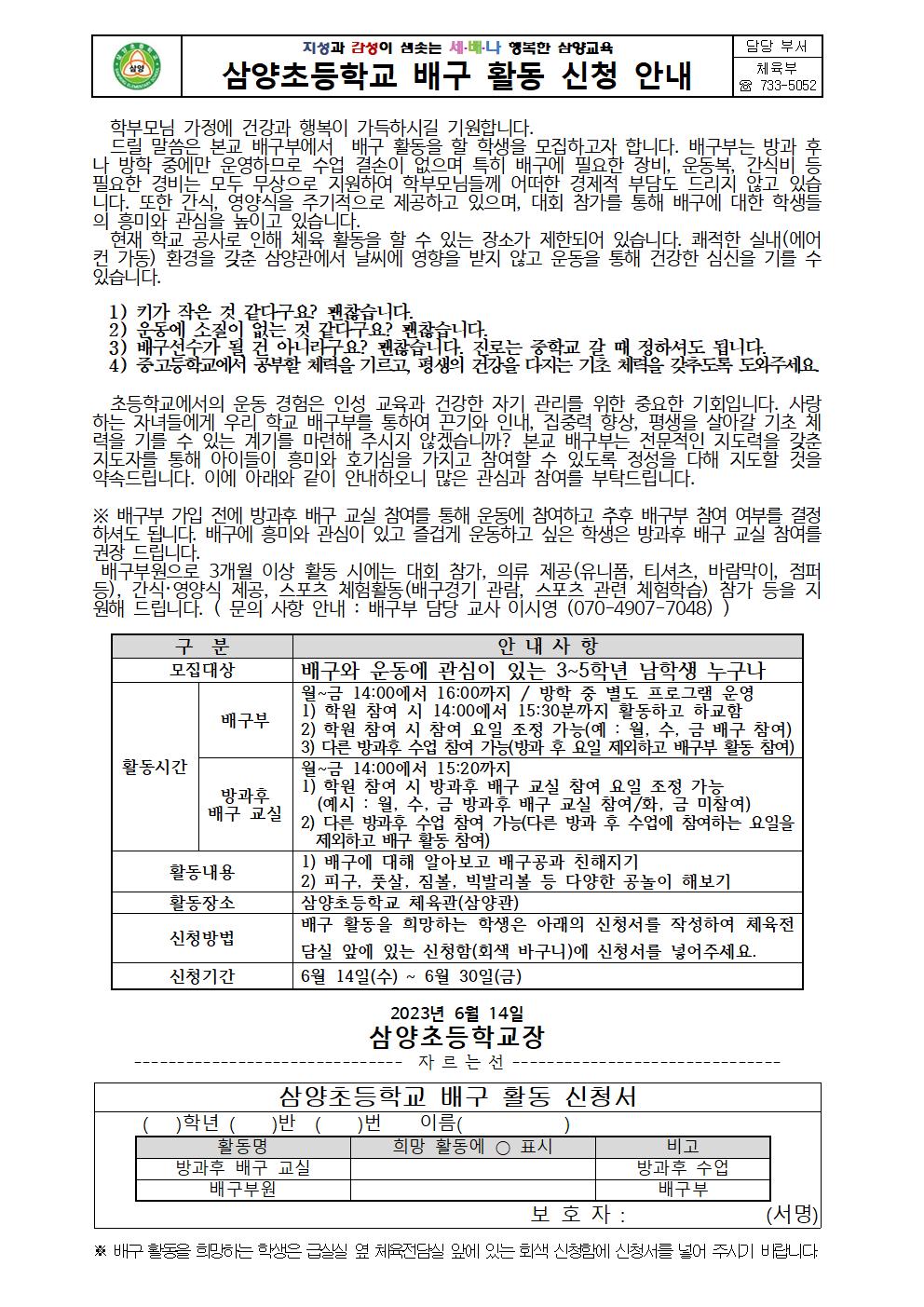 2023학년도 삼양초등학교 배구 활동 신청 안내 가정통신문(1)001