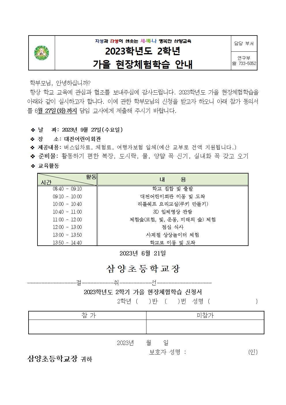 2023. 가을 현장체험학습 신청서 안내장002