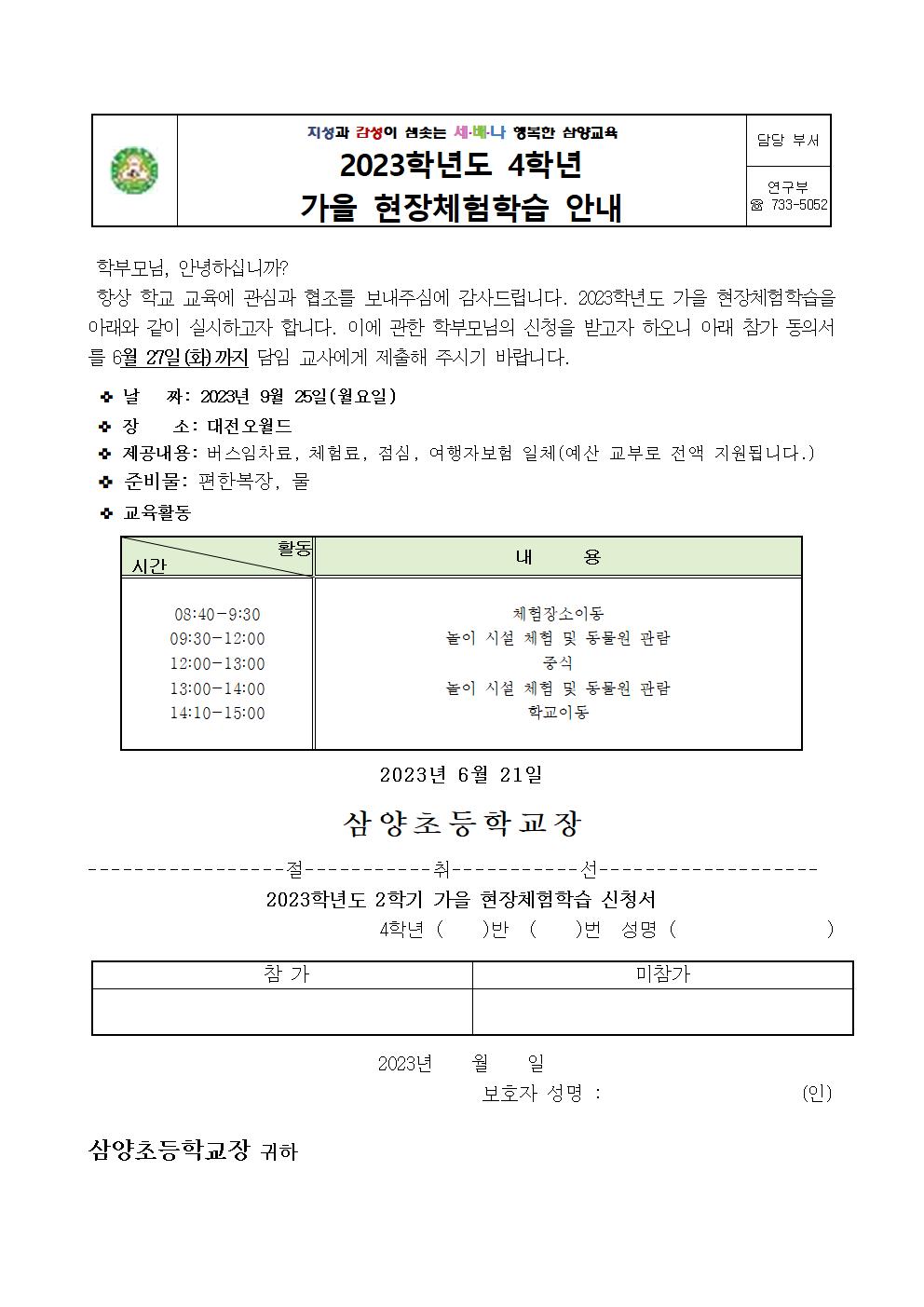 2023. 가을 현장체험학습 신청서 안내장004