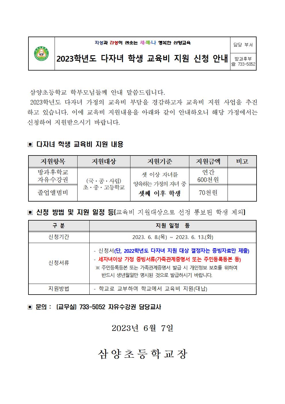 2023학년도 다자녀 학생 교육비 지원 신청 안내001