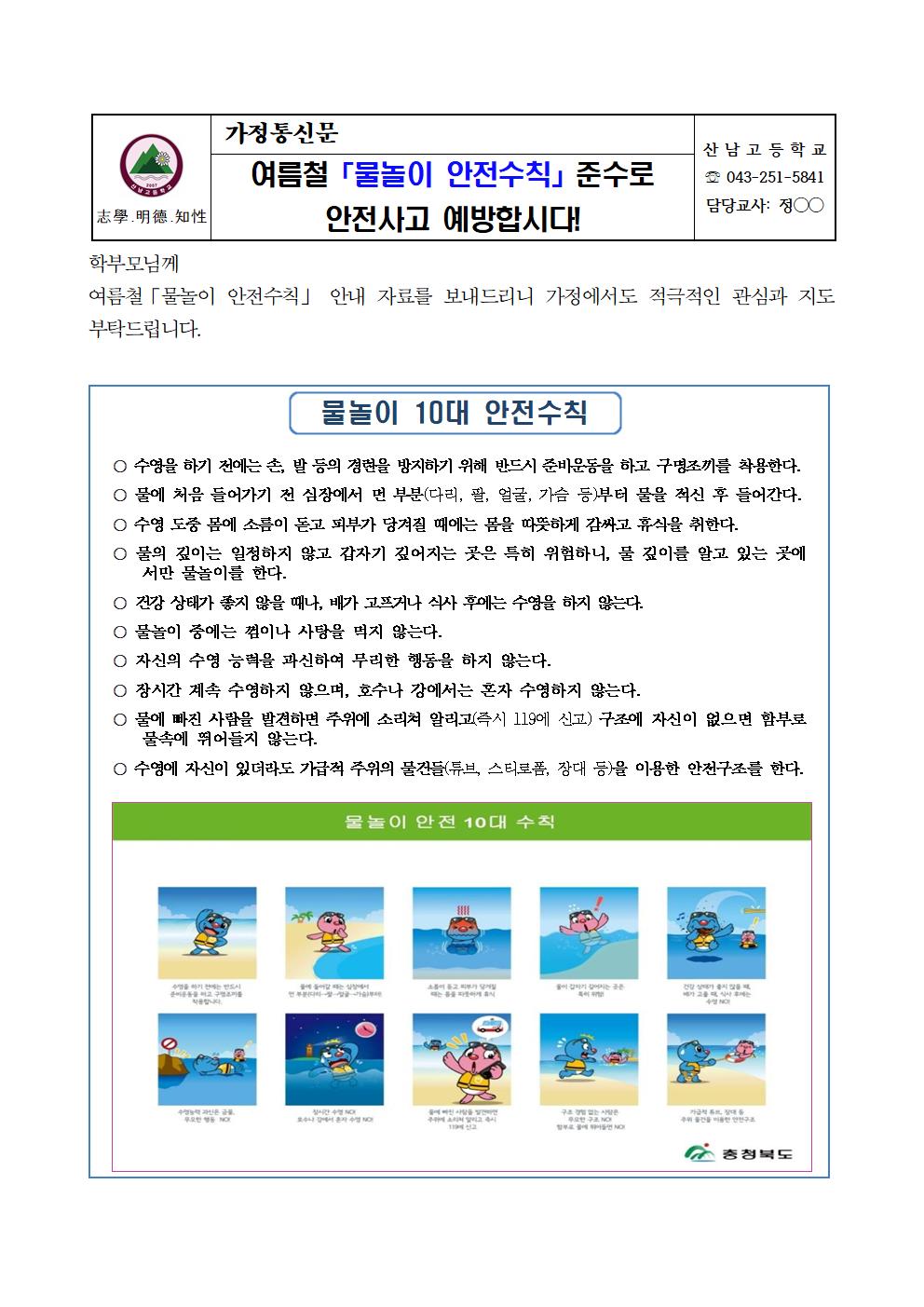 가정통신문_여름철 수상안전 교육자료(6.13)(1)001