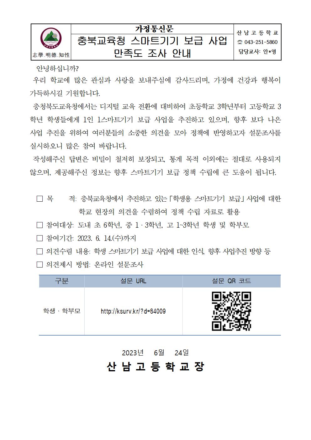 충북교육청 스마트기기 보급 사업 만족도 조사 안내001