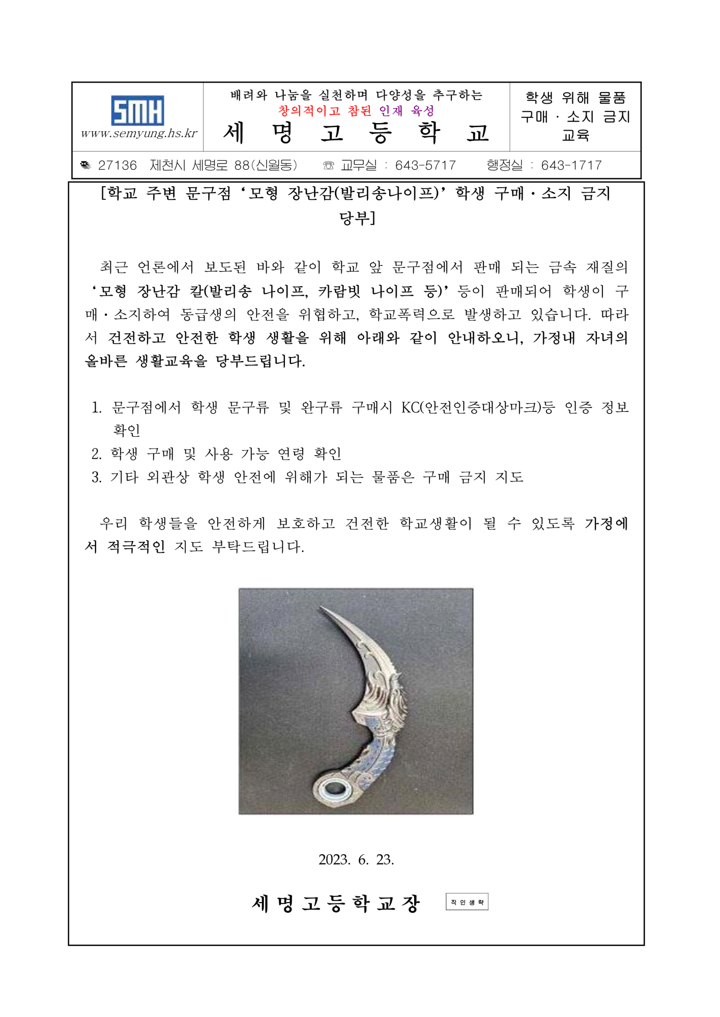 학생 위해 물품 구매·소지 금지 교육 가정통신문_1