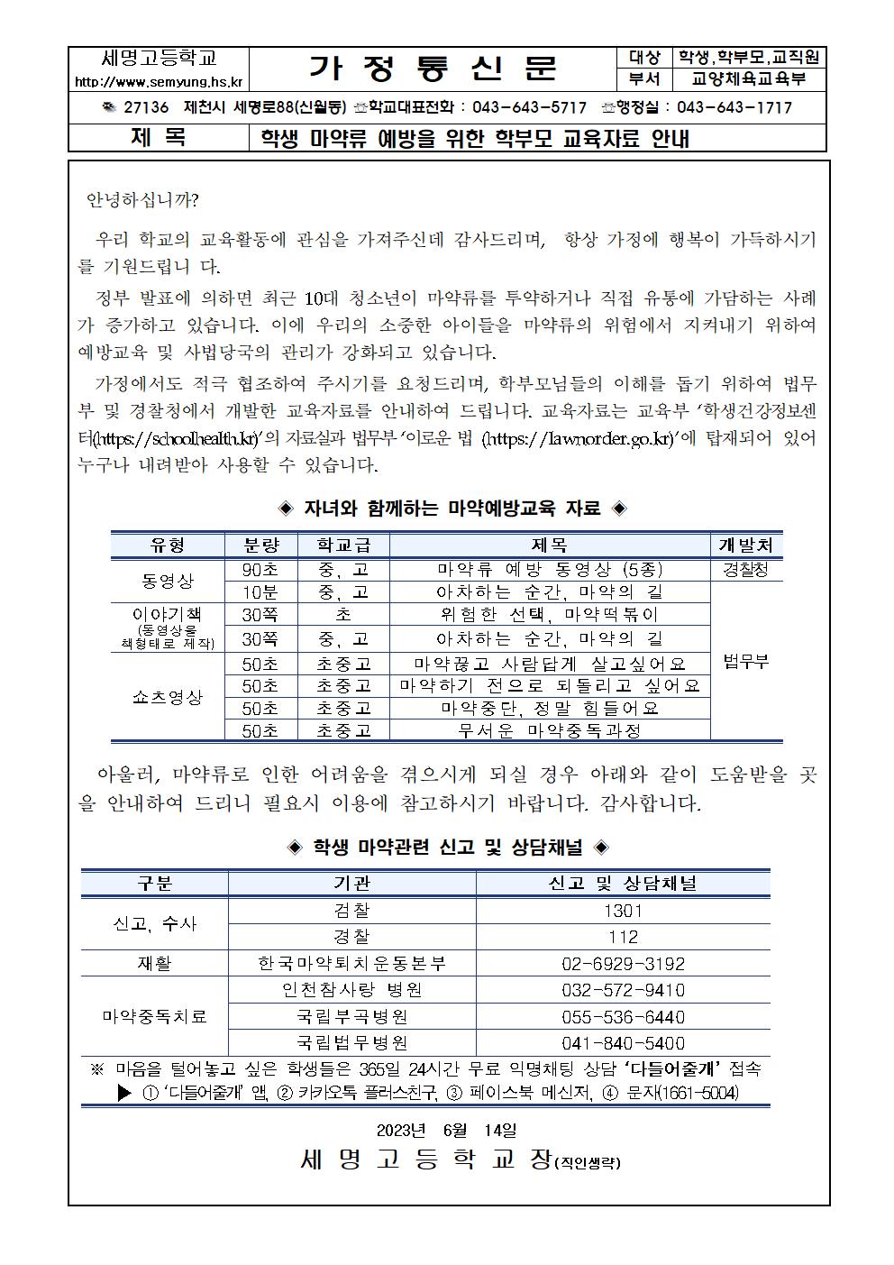 614학생마약류 예방을 위한 학부모교육자료 안내001