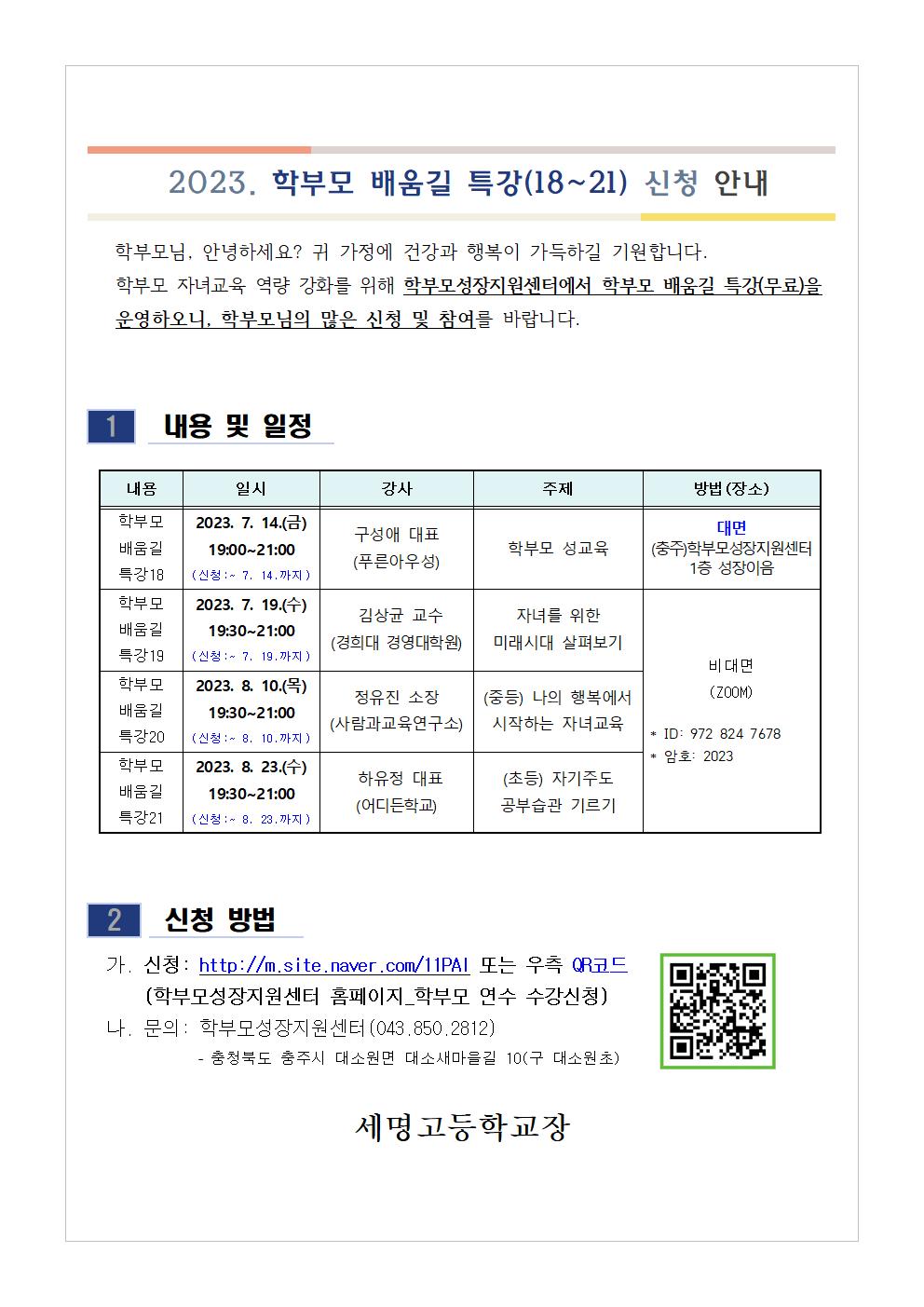 [가정통신문 예시] 2023. 학부모 배움길 특강(18~21) 신청 안내001