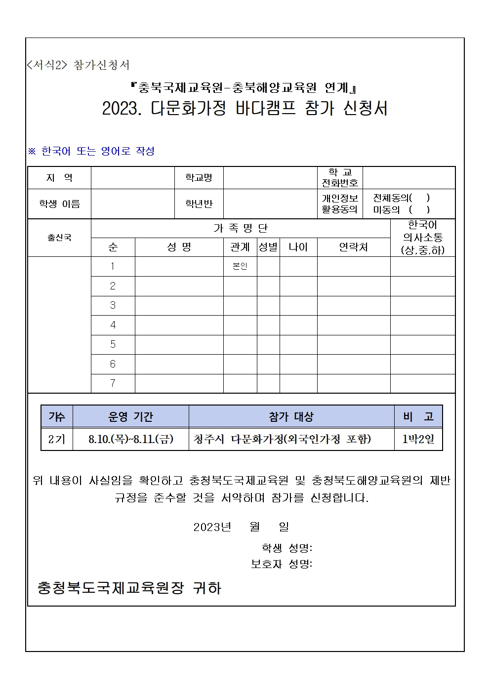 2023. 참여해(海) 다문화가정 바다캠프 운영 안내 가정통신문003