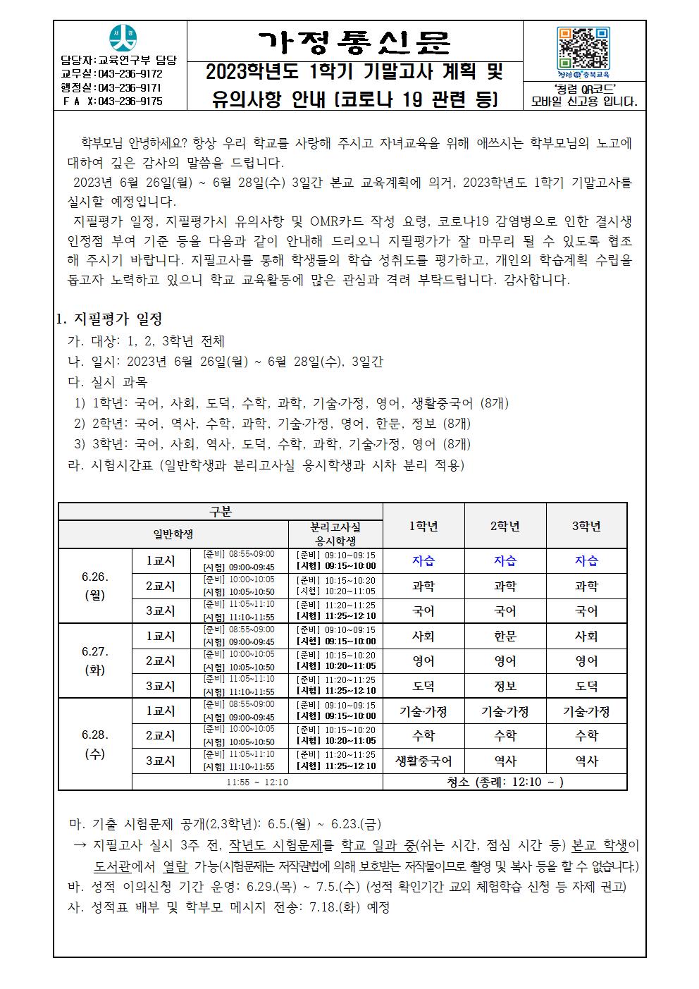 가통_2023학년도 1학기 기말고사 계획 및 유의사항 안내(코로나 19 관련 등)001