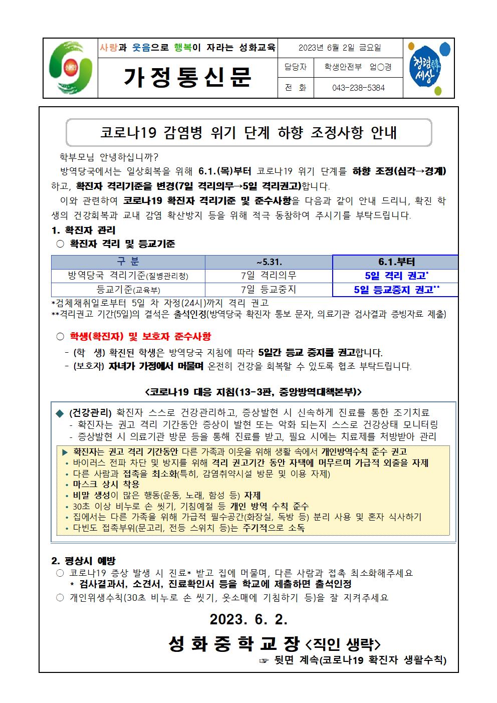 코로나19 감염병 위기 단계 하향 조정사항 안내 가정통신문001