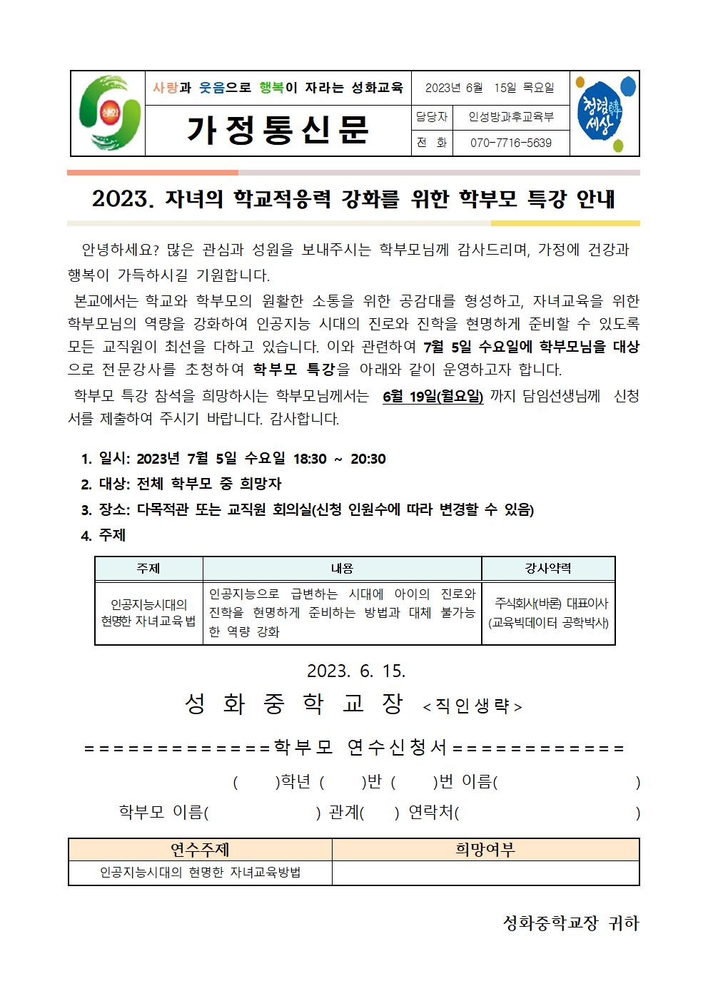 2023.학부모 연수 가정통신문001