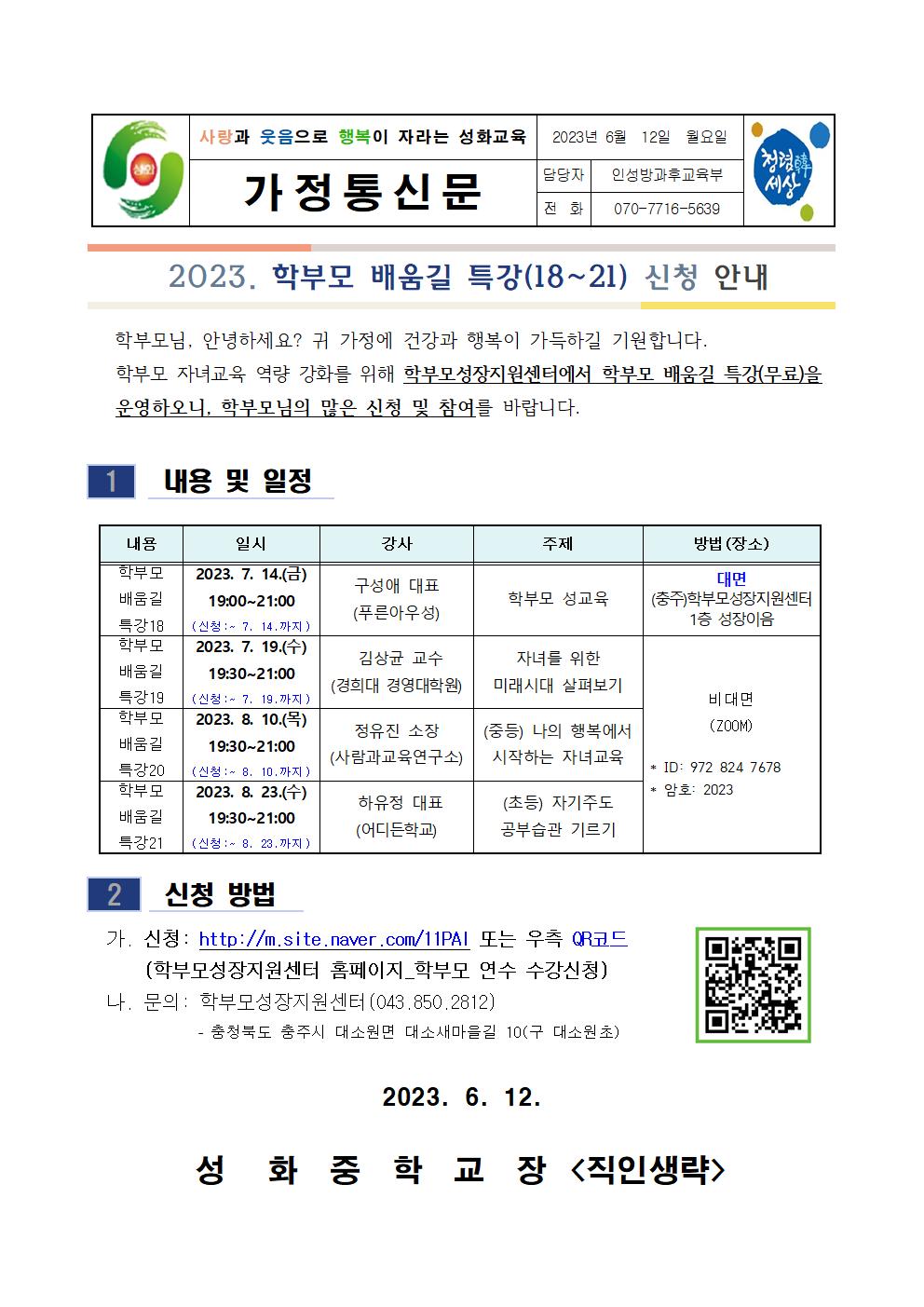 2023.학부모 배움길 특강 가정통신문(18~21)001