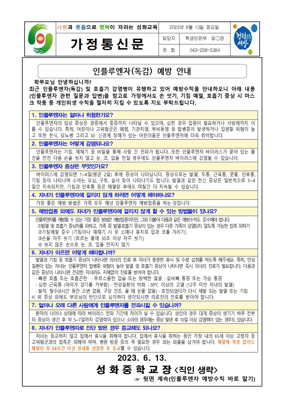 인플루엔자(독감) 예방 안내 가정통신문001