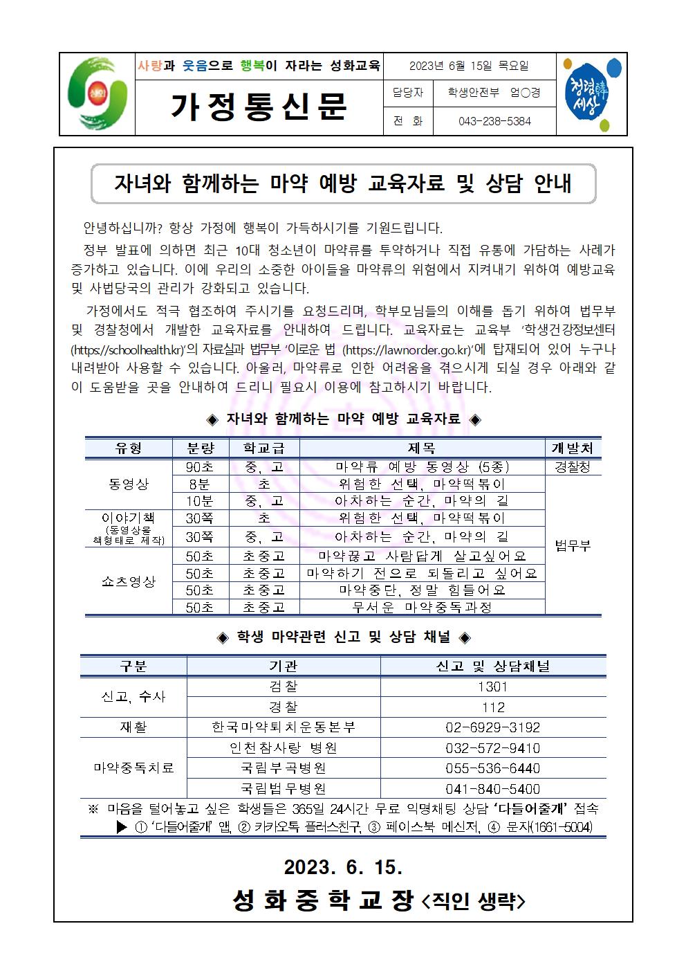 자녀와 함께하는 마약 예방 교육자료 및 상담 안내 가정통신문001