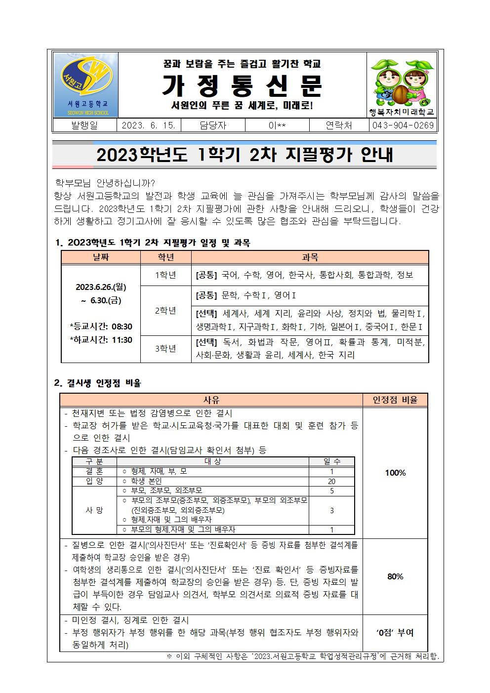 2023학년도 1학기 2차 지필평가 안내 가정통신문001