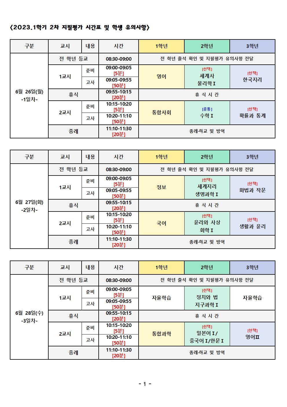 [학생용]2023.1학기 2차 지필평가 시간표001