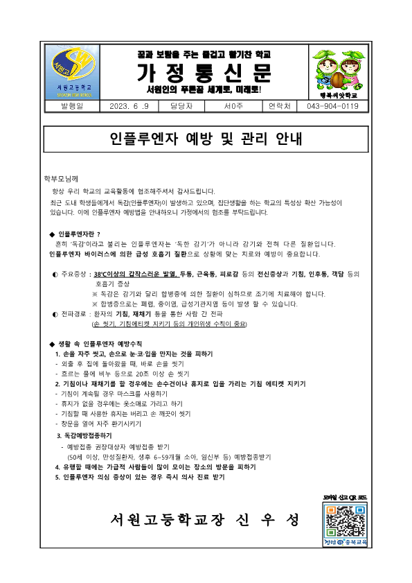 2023 인플루엔자 예방 및 관리 안내 가정통신문_1