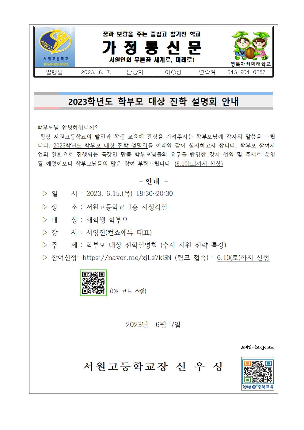 2023학년도 학부모 대상 대입 설명회 안내(가정통신문)001