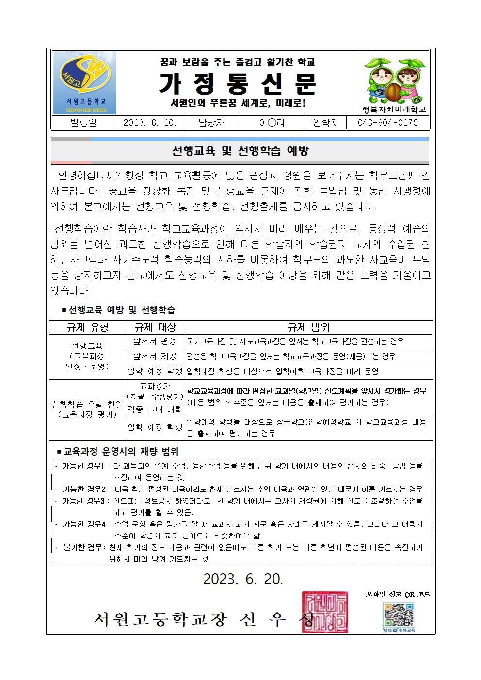 2023. 선행교육 및 선행학습 예방 가정통신문