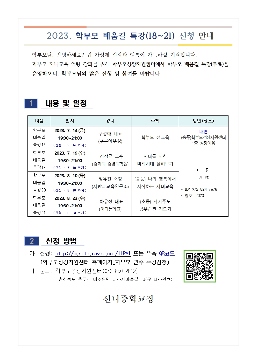 [가정통신문 예시] 2023. 학부모 배움길 특강(18~21) 신청 안내001