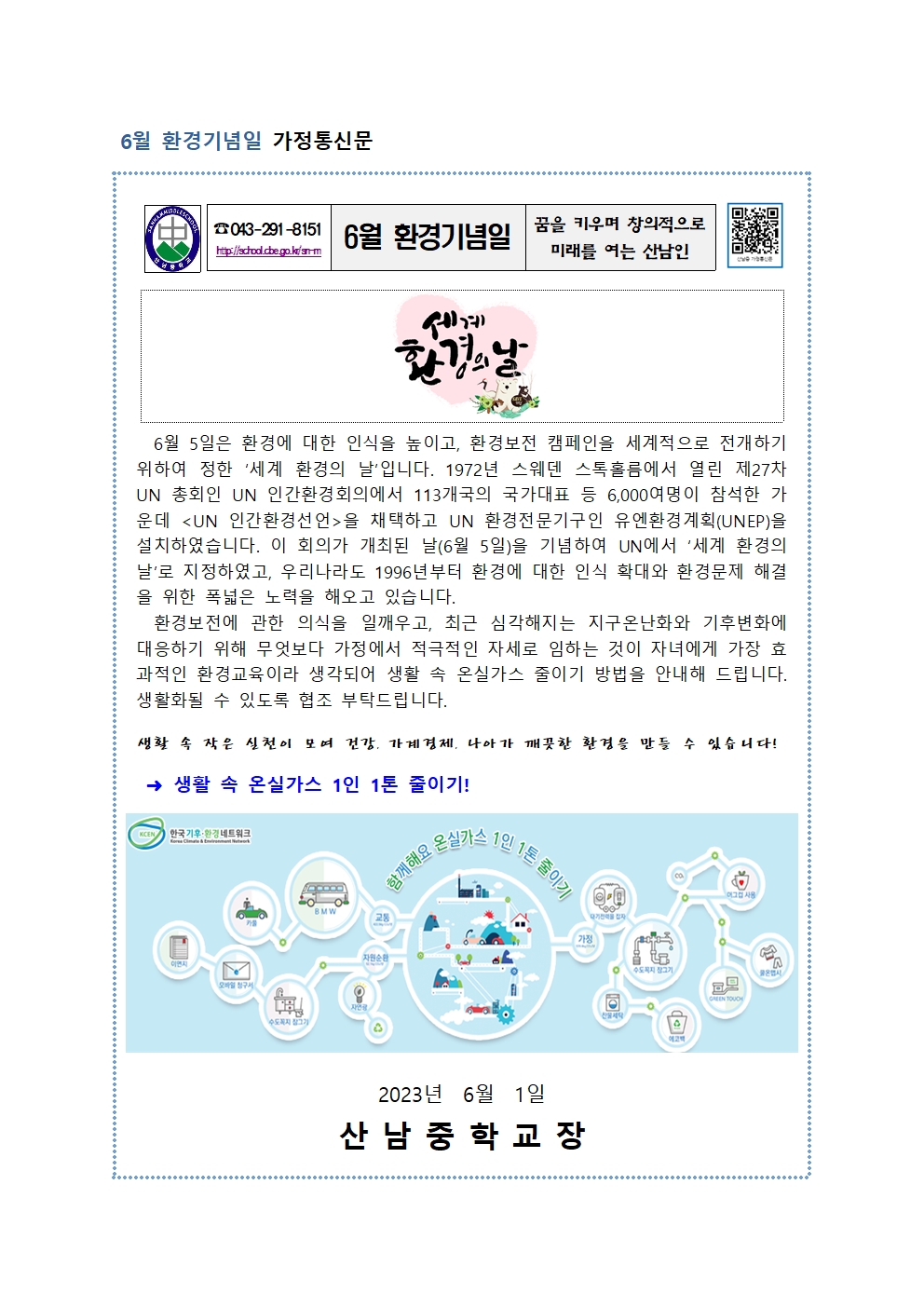 6월 환경기념일 가정통신문001