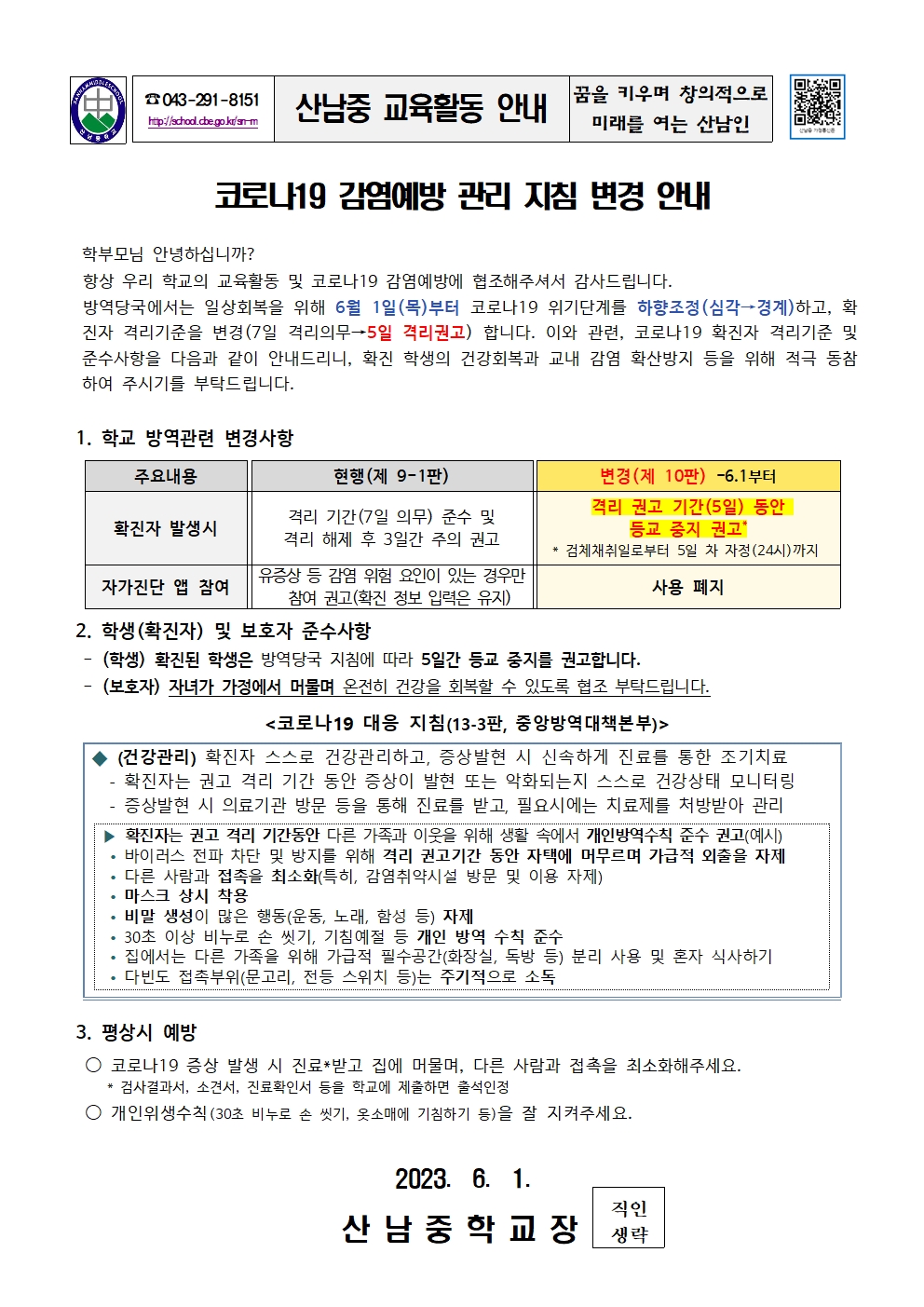 코로나19 감염예방 관리 지침 변경 안내 가정통신문001